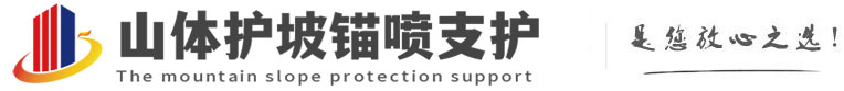 贡井山体护坡锚喷支护公司